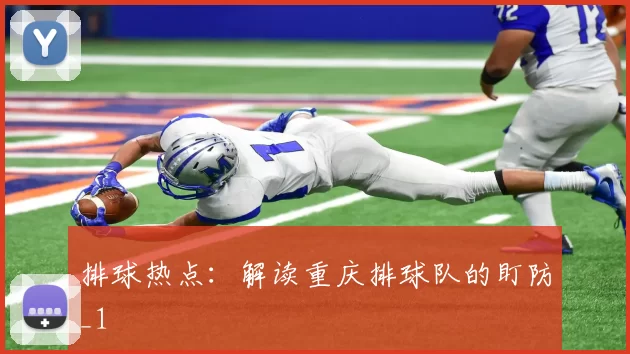 排球热点：解读重庆排球队的盯防_1