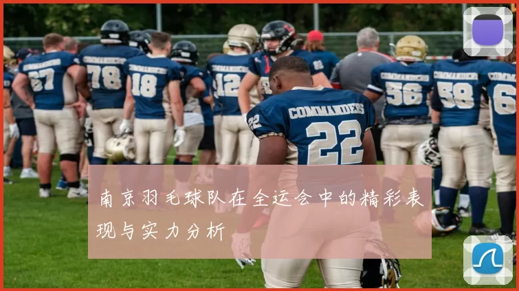 南京羽毛球队在全运会中的精彩表现与实力分析