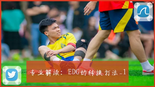 专业解读：EDG的转换打法_1