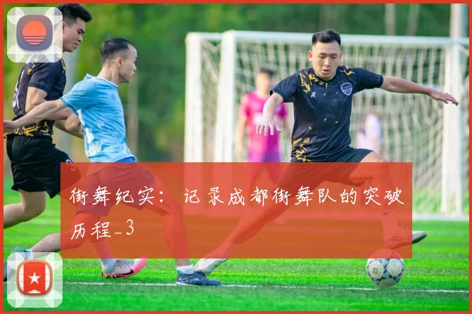 街舞纪实：记录成都街舞队的突破历程_3