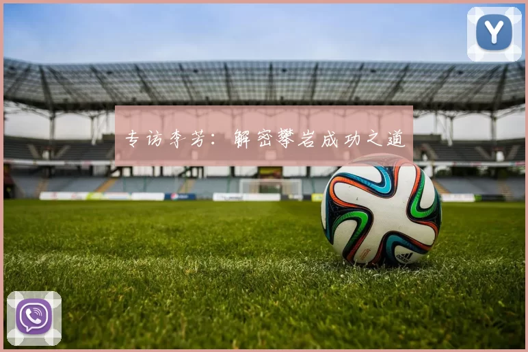 专访李芳：解密攀岩成功之道