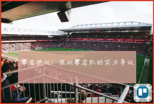 攀岩热议：深圳攀岩队的实力争议