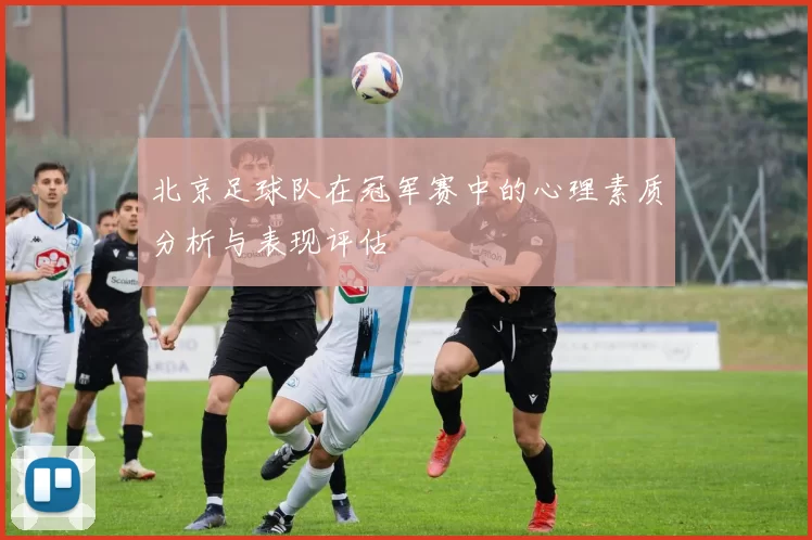 北京足球队在冠军赛中的心理素质分析与表现评估