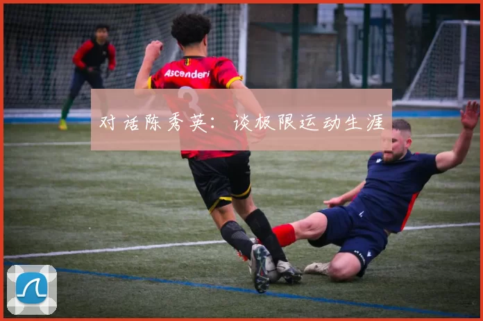 对话陈秀英：谈极限运动生涯