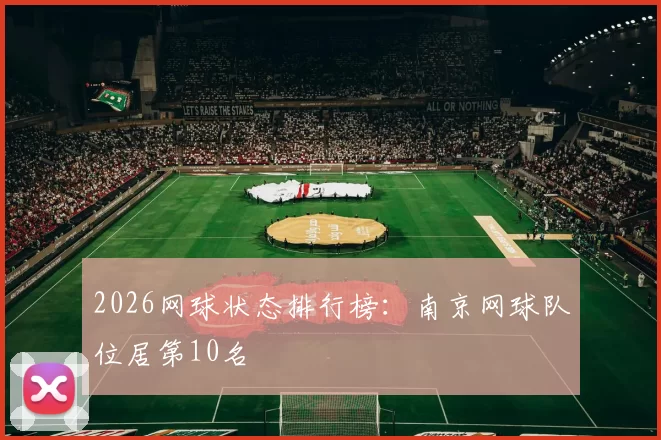 2026网球状态排行榜：南京网球队位居第10名