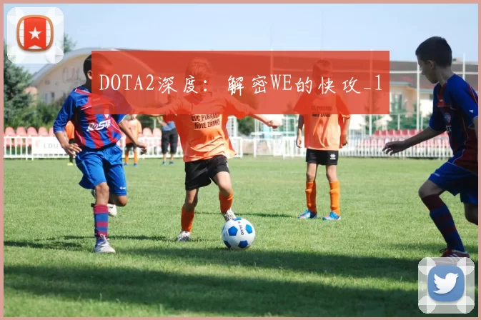 DOTA2深度：解密WE的快攻_1