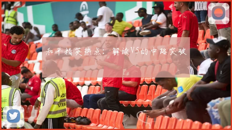 和平精英热点：解读V5的中路突破