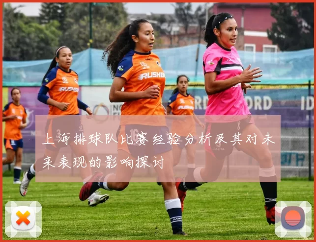 上海排球队比赛经验分析及其对未来表现的影响探讨