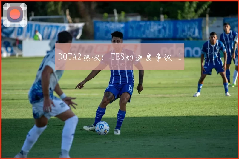 DOTA2热议：TES的速度争议_1