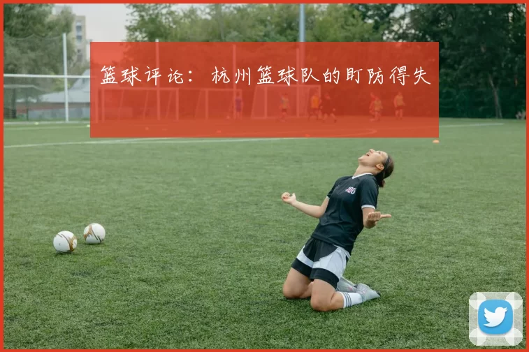 篮球评论：杭州篮球队的盯防得失