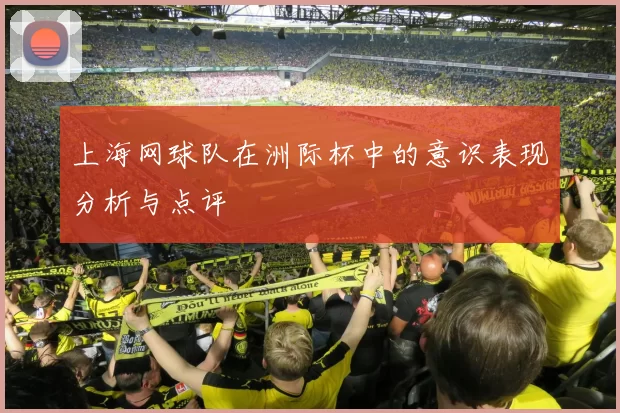 上海网球队在洲际杯中的意识表现分析与点评